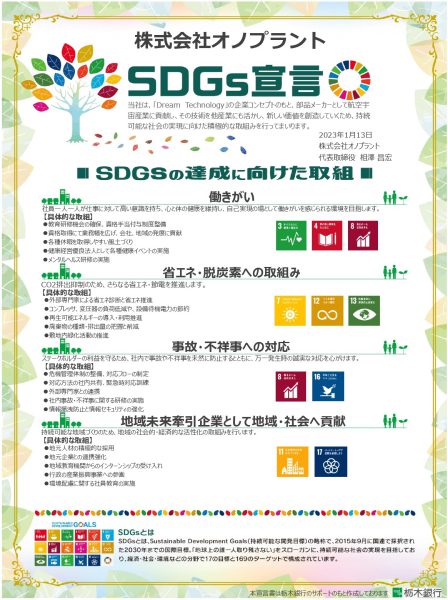 SDGsの達成に向けた取り組み宣言をしました